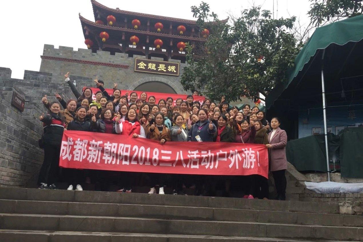 創(chuàng)先爭優(yōu)巾幗強(qiáng)、三八佳節(jié)群芳艷 ——成都新朝陽2018三八活動戶外游！