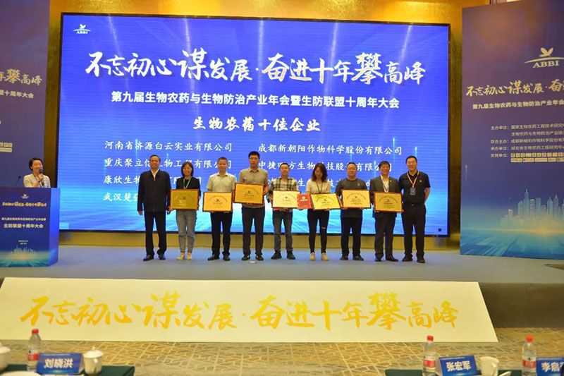 第九屆生物農(nóng)藥與生物防治產(chǎn)業(yè)年會暨生防聯(lián)盟十周年大會隆重召開，新朝陽榮獲“生物農(nóng)藥十佳企業(yè)”稱號