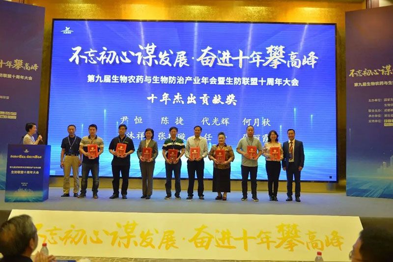 第九屆生物農(nóng)藥與生物防治產(chǎn)業(yè)年會暨生防聯(lián)盟十周年大會隆重召開，新朝陽榮獲“生物農(nóng)藥十佳企業(yè)”稱號
