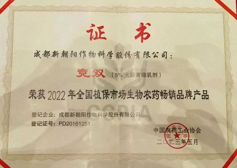 喜報(bào)！新朝陽(yáng)競(jìng)雙?斬獲“2022年全國(guó)植保市場(chǎng)生物農(nóng)藥暢銷品牌產(chǎn)品”