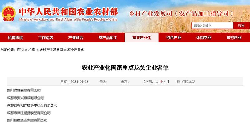 新朝陽再次被認(rèn)定為農(nóng)業(yè)產(chǎn)業(yè)化國家重點(diǎn)龍頭企業(yè)