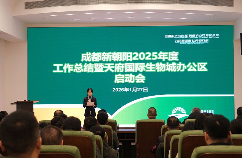 立足新起點(diǎn)，開啟新征程 | 新朝陽召開2025年度工作總結(jié)暨天府國際生物城辦公區(qū)啟動(dòng)會(huì)